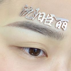 -臣丽纹眉品牌连锁