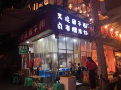 门面-晓芬叉烧圆子粉