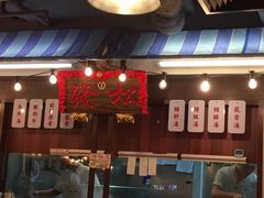 -松發肉骨茶(先得坊店)