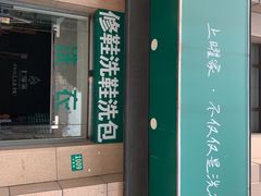 -上曜家洗衣奢侈品护理(大康路店)