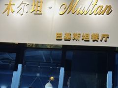 -木尔坦·Multan巴基斯坦清真餐厅halal(大智嘉园店)