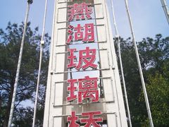 -石燕湖生态旅游景区
