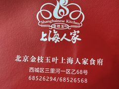-金枝玉叶上海人家食府(三里河店)