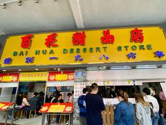 门面-百花传统甜品店(原址店)