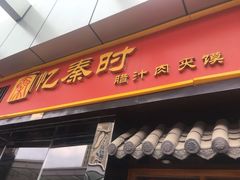 门面-忆秦时(银泰in77店)