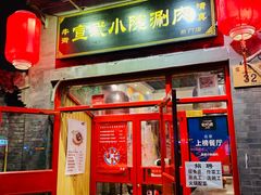门面-宣武小院涮肉(前门店)
