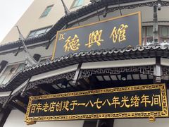 -德兴馆(广东路总店)