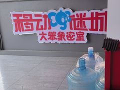 -移动谜城·大笨象密室逃脱(五棵松店)