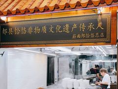 -筋面郎(东坡店)