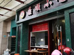 门面-鼎顺小吃(吴山名楼店)