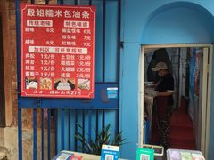 -殷姐糯米包油条