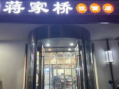 -蒋家桥饺面店(广陵路店)