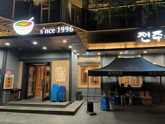 -全州拌饭(参花街总店)