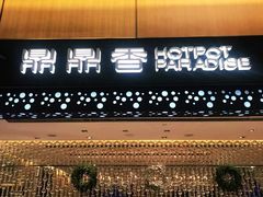 门面-鼎鼎香·港式火锅(北京SKP店)