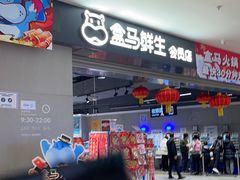 -盒马鲜生(新都心店)