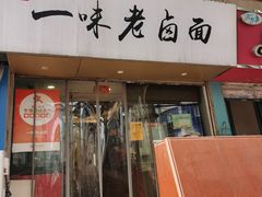 -一味老卤面(大石桥店)