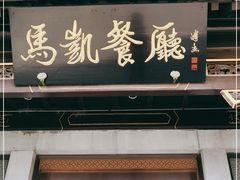 门面-马凯餐厅(地安门店)