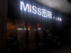门面-miss密斯韩餐(平阳景苑店)