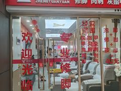 -郑远元专业修脚房(百花三路店)