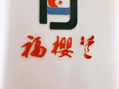 -福樱兰海鲜放题铁板烧(加州店)