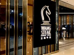 门面-王品台塑牛排(成都万象城店)