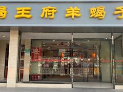 门面-蝎王府羊蝎子(北大地店)