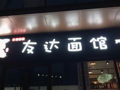 门面-友达面馆·酸菜鱼面(钱塘区店)