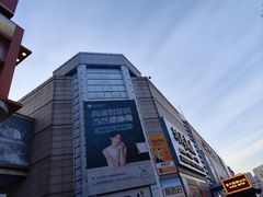 -利群商厦(台东店)