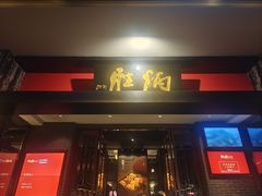 -炳胜品味(海印总店)