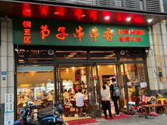 -钢五区节子串串香(环球汇·天誉店)