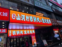 -哈尔滨烧烤·山河村铁锅炖(交大店)