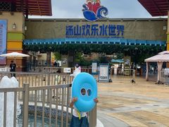 -汤山欢乐水世界