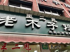门面-王二甩老木子鸡(江湾店)