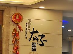 -太子园林酒家