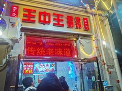 -王中王刨冰