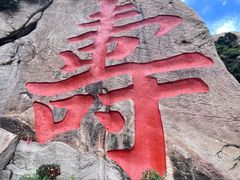 -崂山仰口游览区