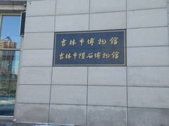 -吉林市博物馆
