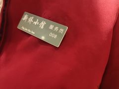 -新侨小馆(东直门北小街店)