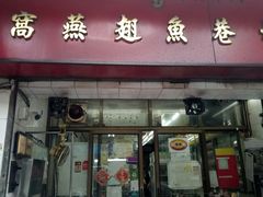 -义福巷鱼翅燕窝