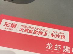 -龙巢盱眙龙虾·牛蛙·烧烤宵夜(八卦岭店)