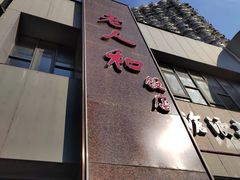 -老人和饭店(打浦路店)