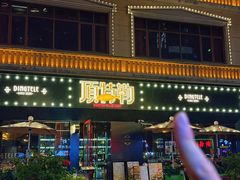 -顶特勒·黄鱼馆·特色菜(上海大世界店)