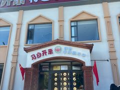 -马白开来特色羊排揪片子  (总店)