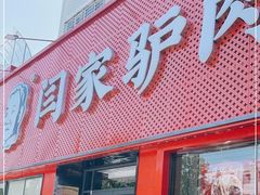 门面-闫家驴肉老店(华电一校店)