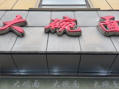 -大碗面(洗面桥街店)
