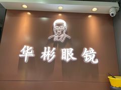 -华彬眼镜专业渐进配镜(潘家园店)
