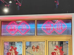 -鲜得来排骨年糕(即墨路店)