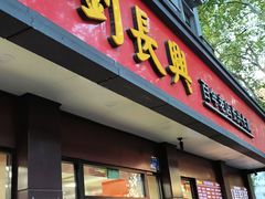-刘长兴(逸仙桥店)