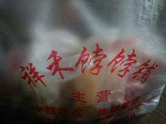 -祥禾饽饽铺·中式糕点(天津河东美福园店)