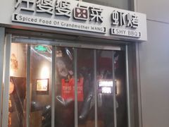 门面-汪爹爹武汉牛三鲜(朝外大街店)